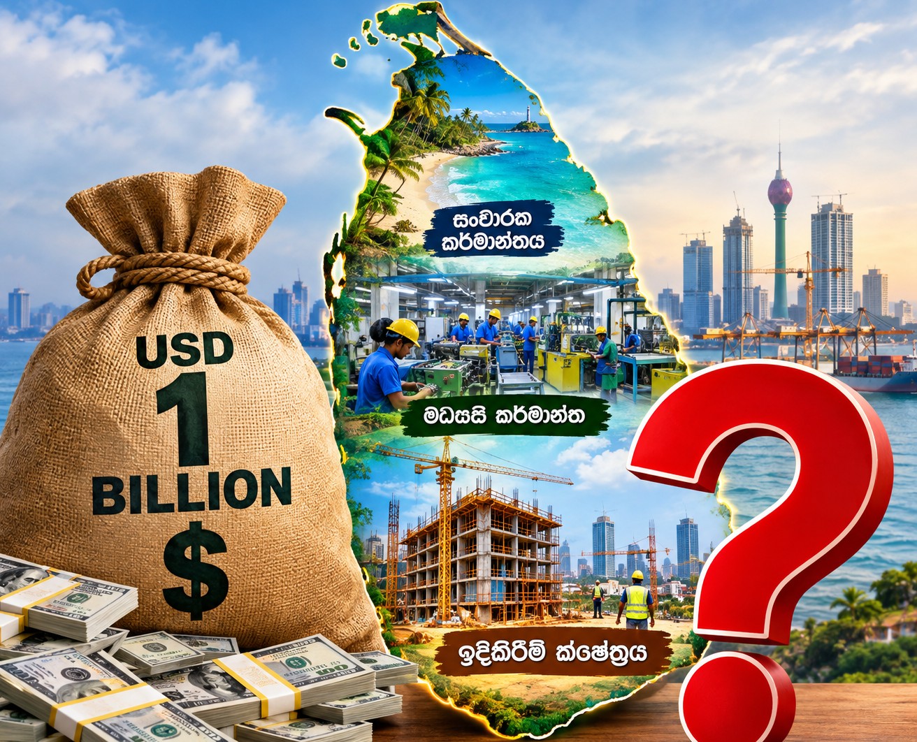 ඩොලර් බිලියනයක ආයෝජන කතාවේ ඇත්ත කොතැනද?
