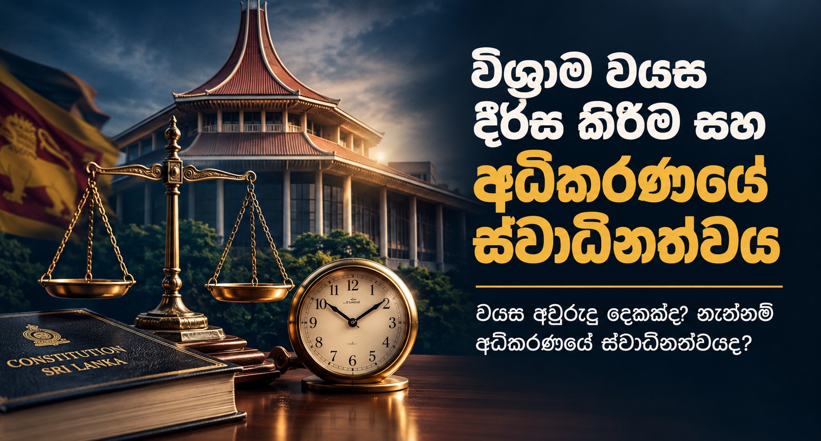 Increasing the retirement age and the independence of the judiciary!