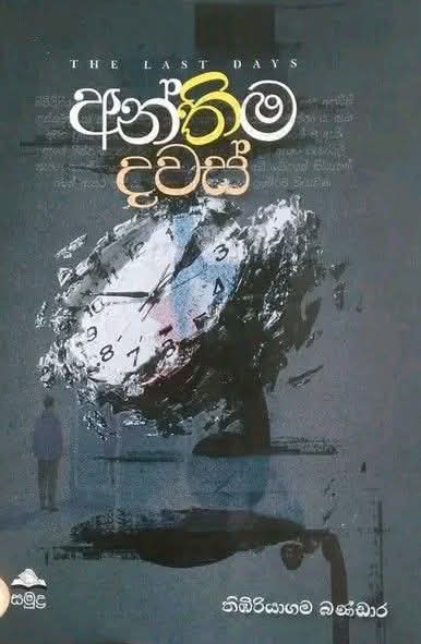 "අන්තිම දවස්" සහෘද සංවාසය සැප් 11 වැනි දා බොරැල්ලේ දී